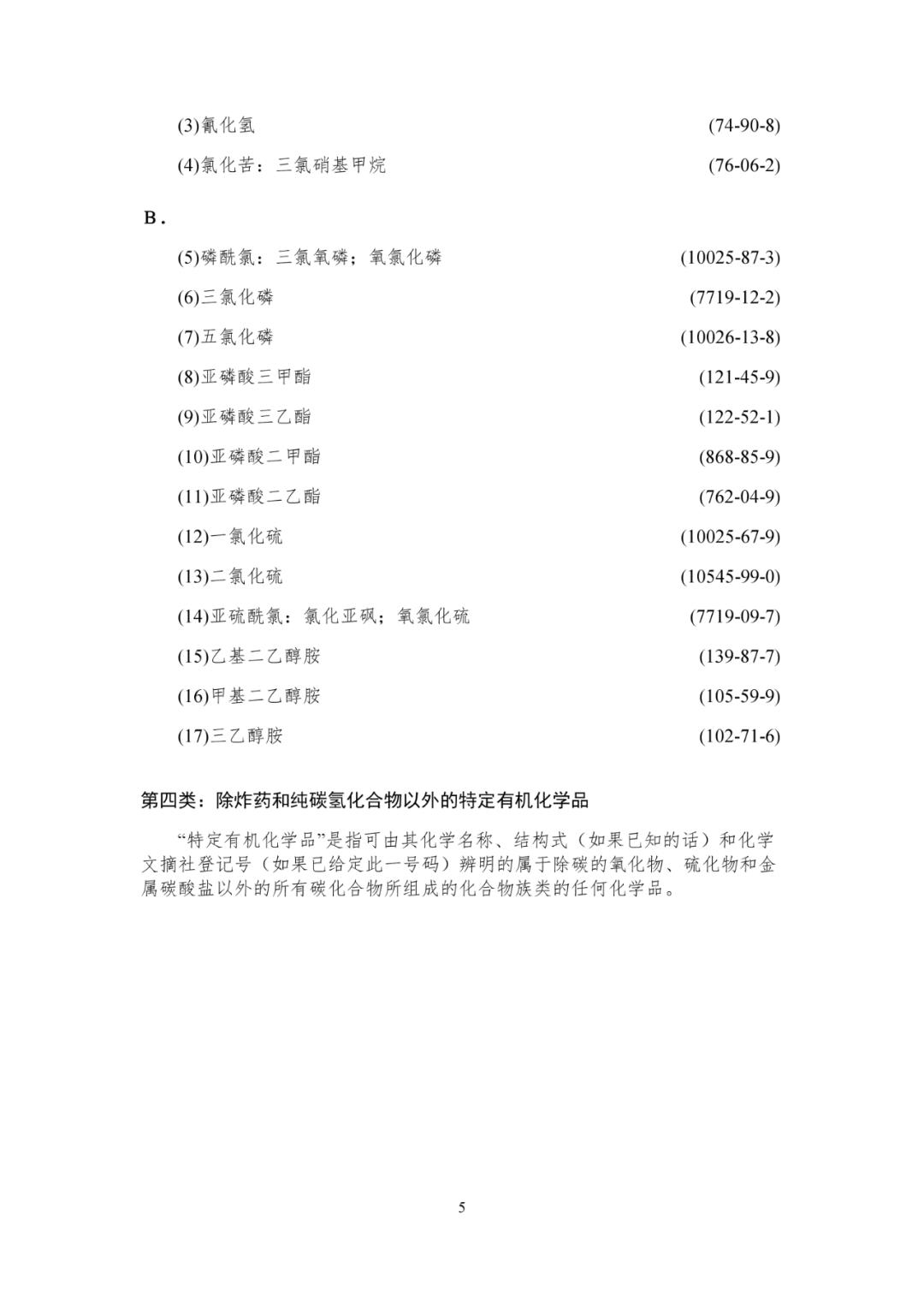 新版《各类监控化学品名录》发布(图5)