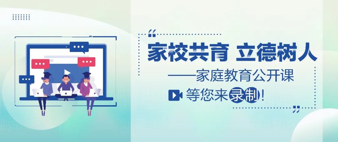 家校共育立德樹人家庭教育公開課等您來錄製