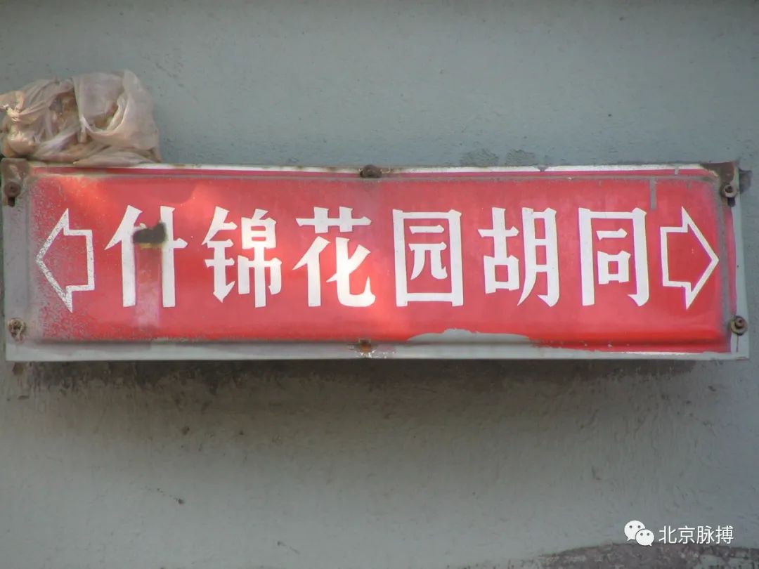 胡同档案丨什锦花园胡同