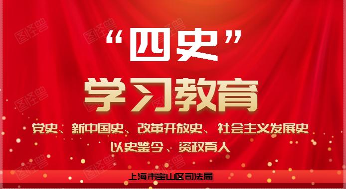 四史学习教育专题区司法局扎实开展四史学习教育系列活动