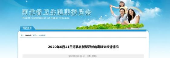6月11日河北最新疫情通报来了 全国新增确诊病例7例