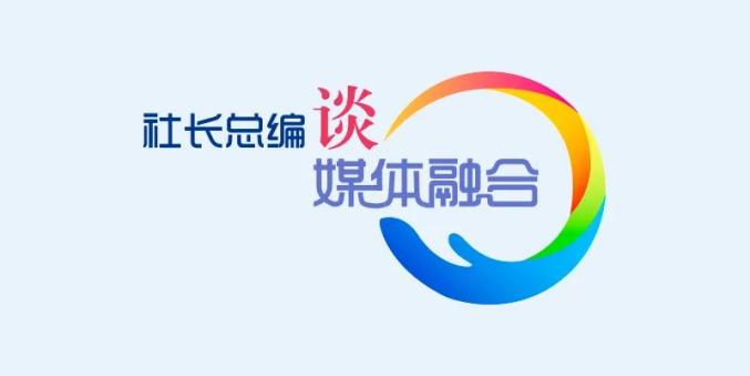 社长总编谈媒体融合 中国新闻社:构建全球华文资讯传播共同体