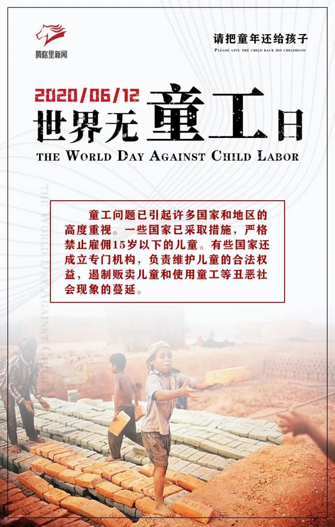 世界无童工日请把童年还给孩子