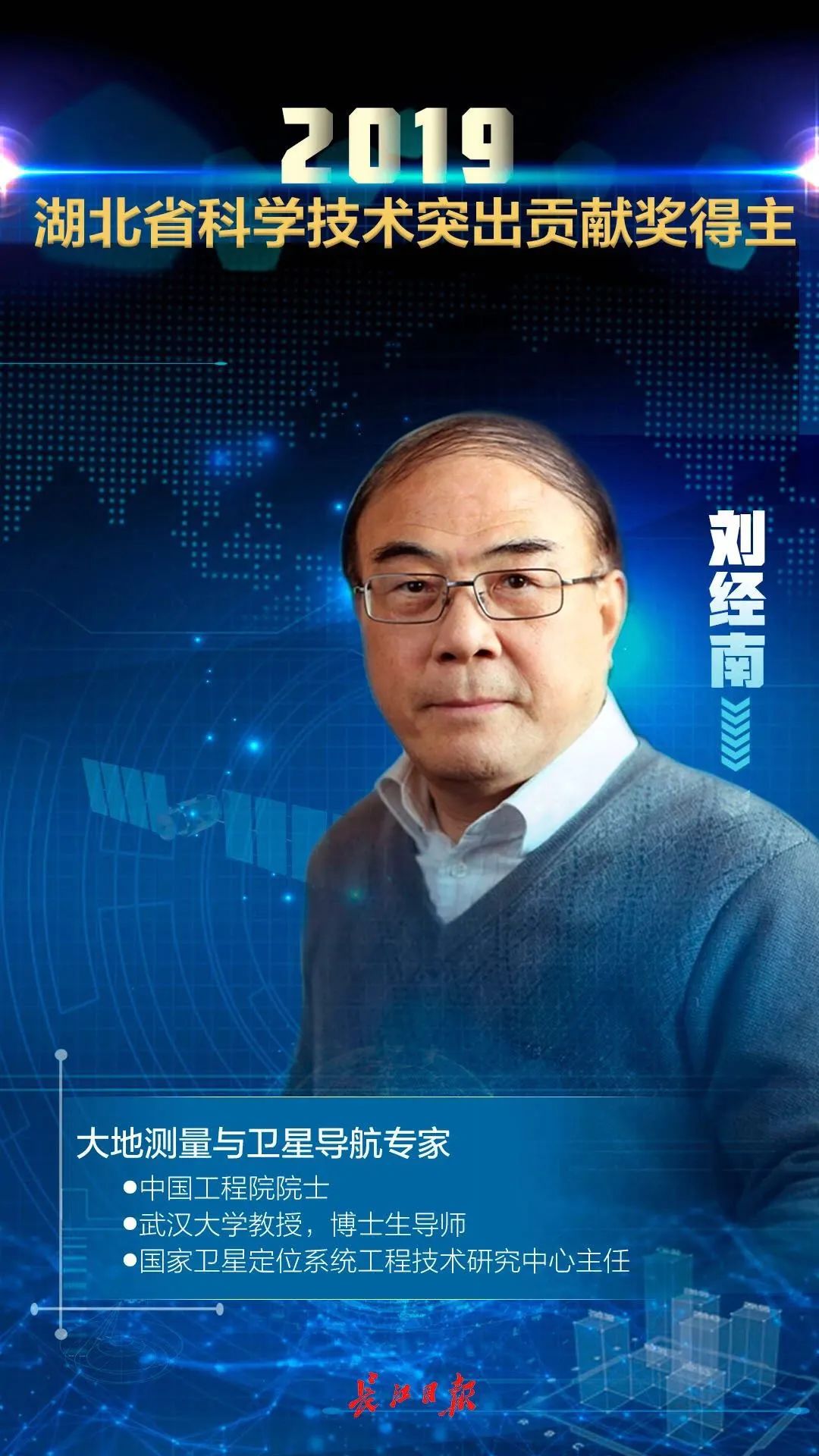 祝贺!刘经南院士获湖北省科学技术突出贡献奖_政务_澎湃新闻-the pape