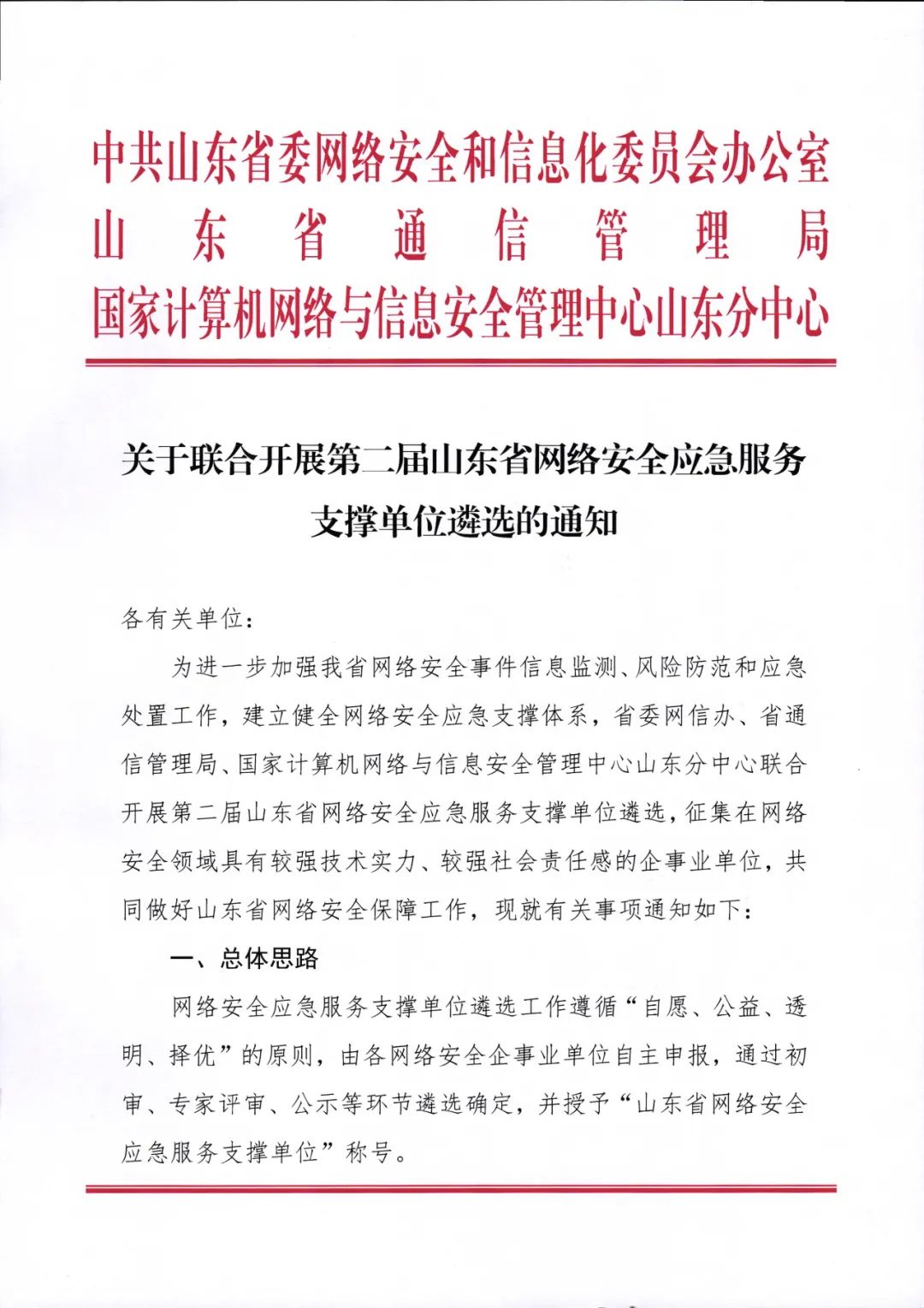 关于联合开展第二届山东省网络安全应急服务支撑单位遴选的通知