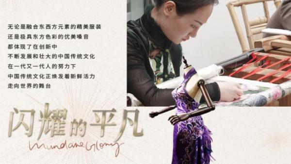 中华文化传承者引领世界新潮流，用当代时尚诉说千年匠心