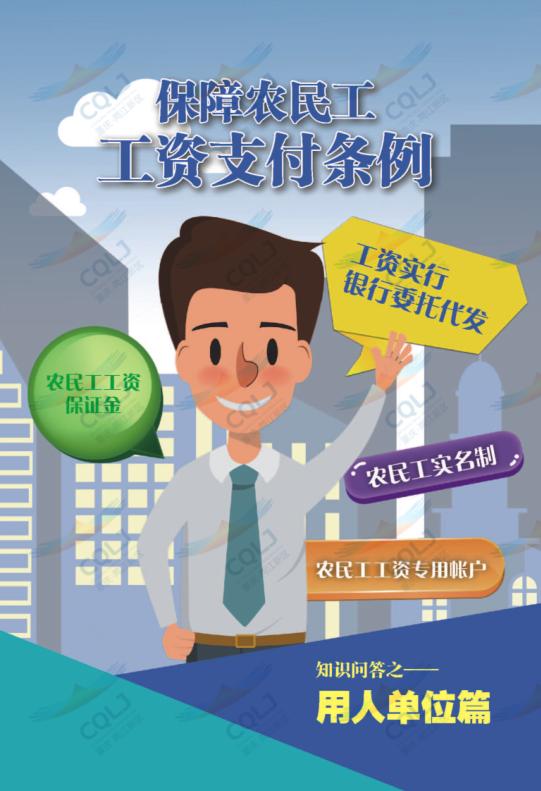 保障农民工工资支付条例30条热门问答请收好