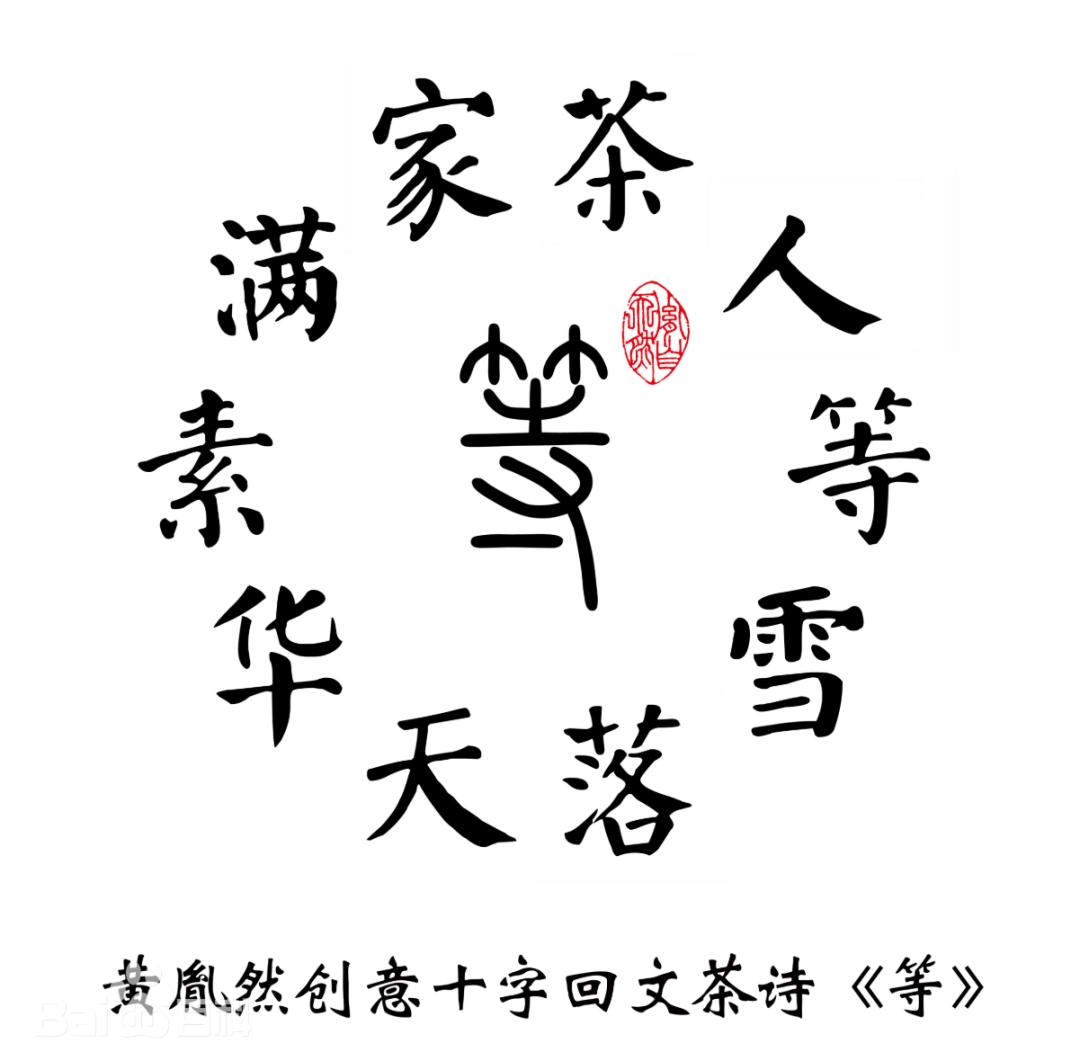 2015年,原告创作了十字回文诗《等》,即"茶人等雪落 天华素满家",并