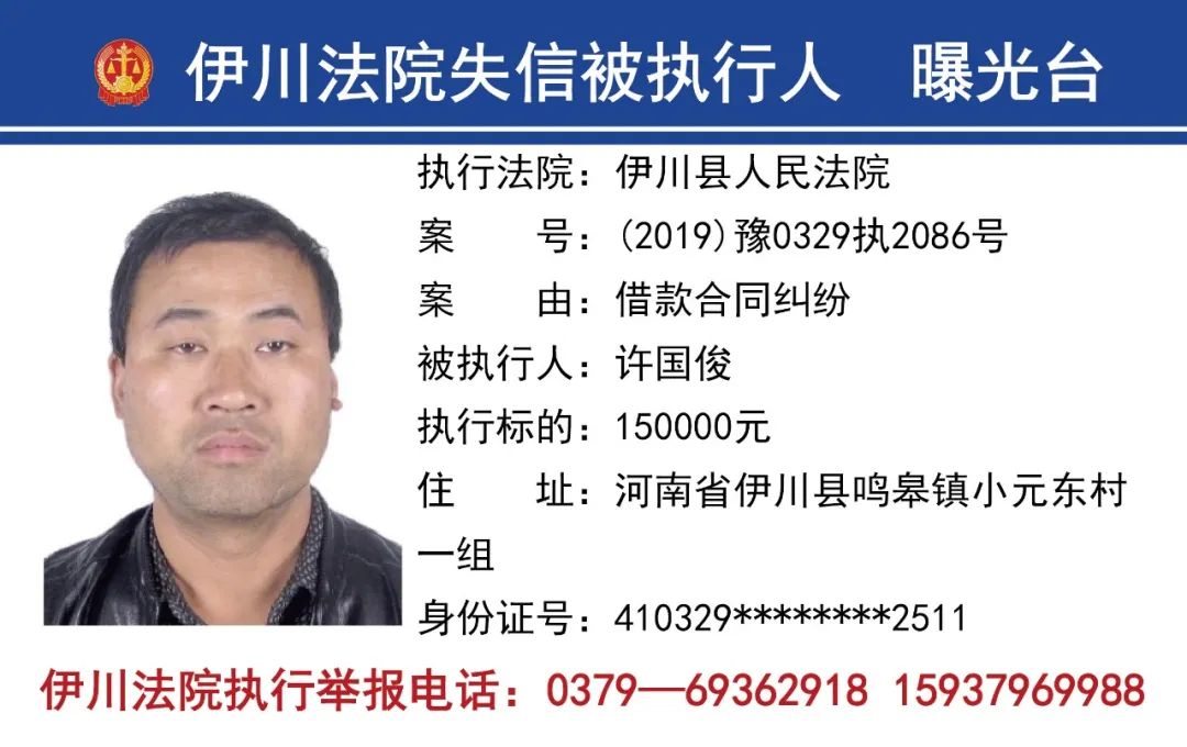 曝光台伊川法院公布2020年第二批失信黑名单