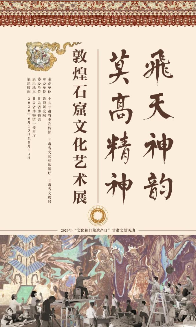 2020年文化和自然遗产日"飞天神韵莫高精神—敦煌石窟文化艺术展"