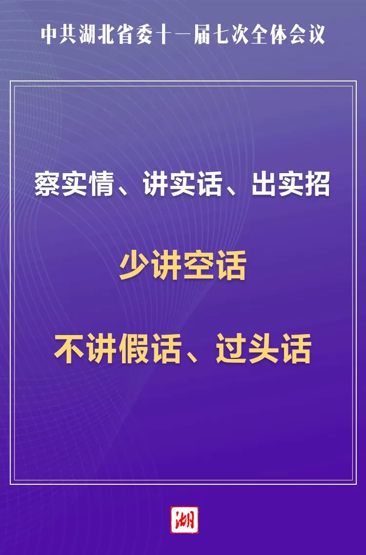 海报丨好正实优湖北省委十一届七次全会对干部提