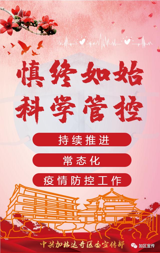 【防疫要言】慎终如始,科学管控,持续推进常态化疫情防控工作