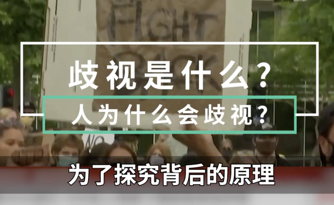 从性别歧视、“地域黑”到种族歧视，歧视的根源是什么？