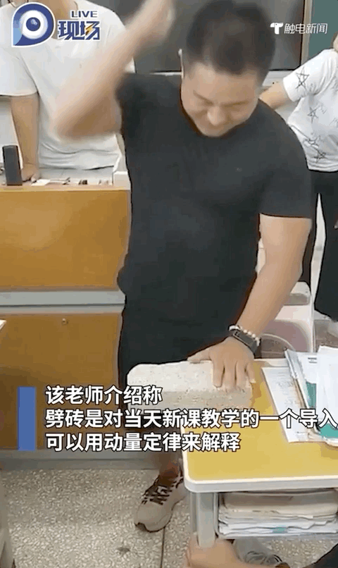 高小微物理老师课堂上徒手劈砖网友知识就是力量
