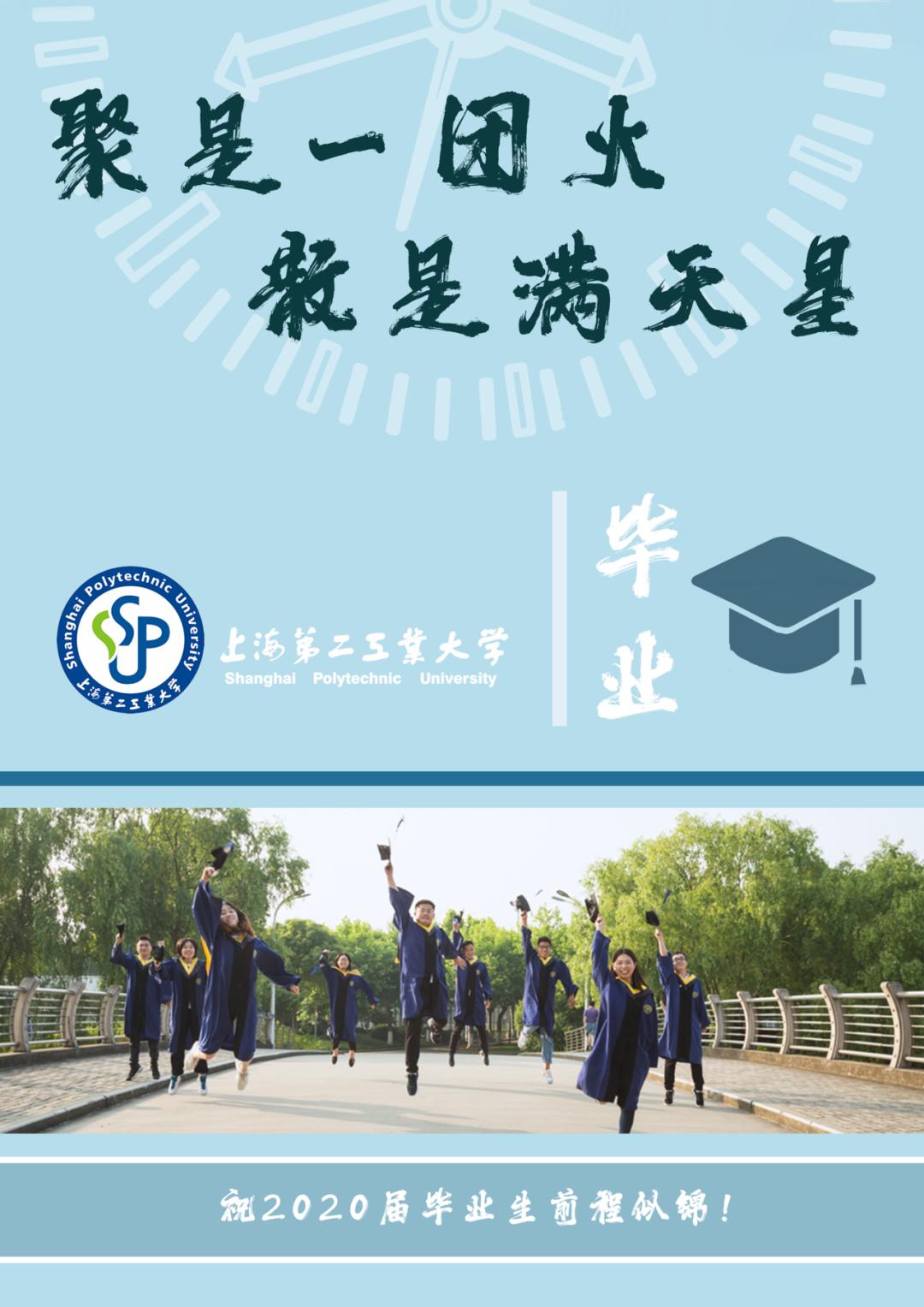 2020毕业快乐沪上41所高校毕业照海报定格最美时光