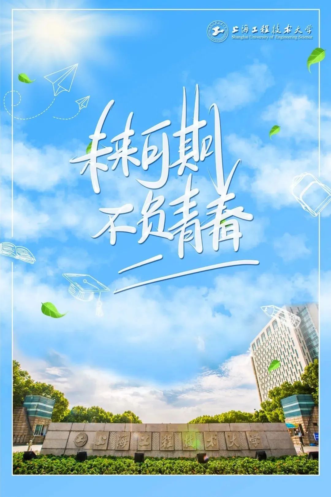 2020毕业快乐沪上41所高校毕业照海报定格最美时光