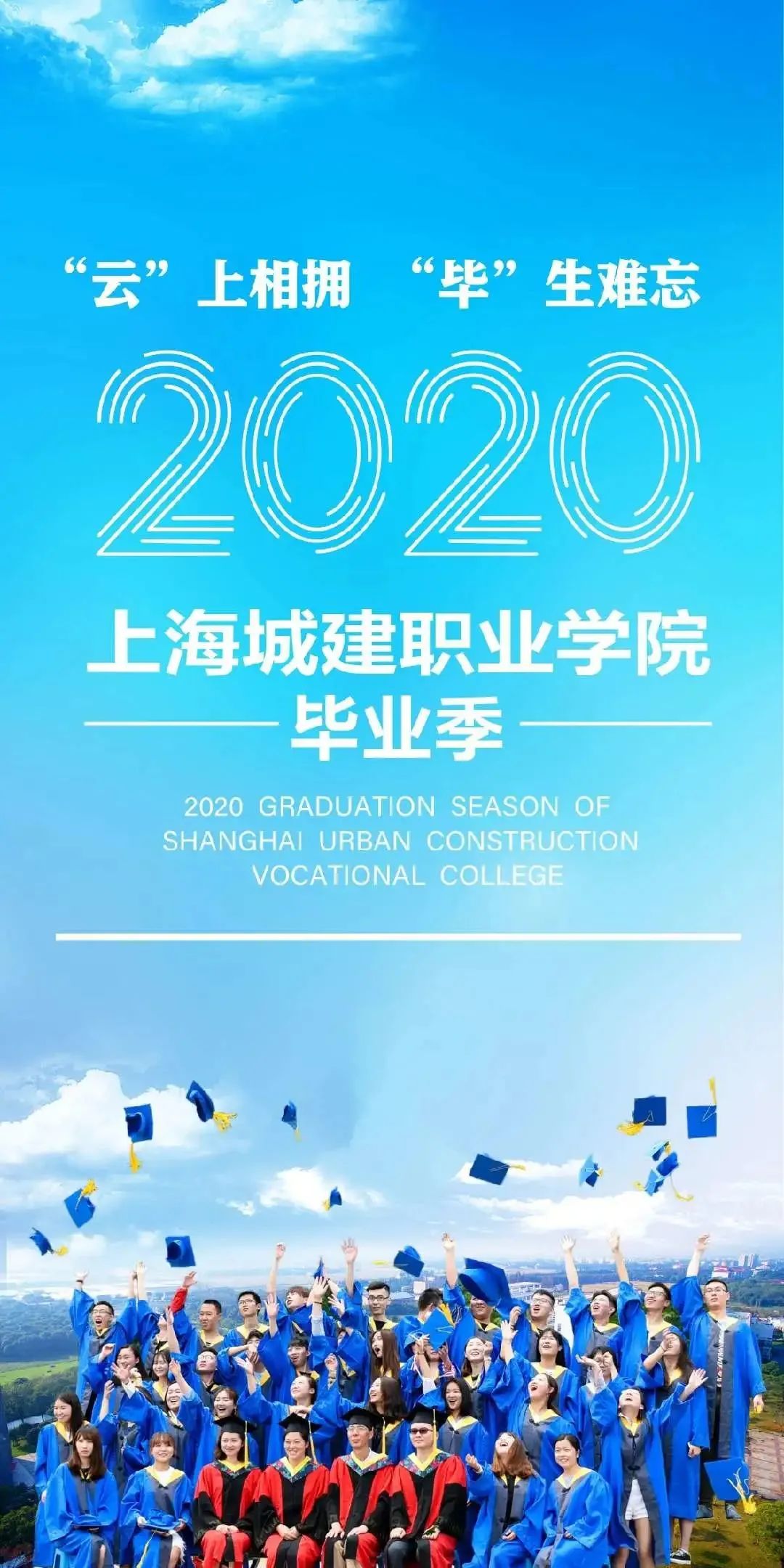 2020毕业快乐沪上41所高校毕业照海报定格最美时光