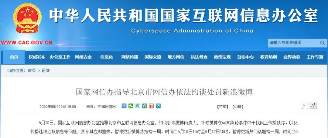 新浪微博被约谈