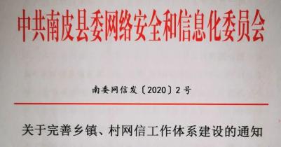 把此项工作和乡镇改革同步推进,制定出台了中共南皮县委网络安全和