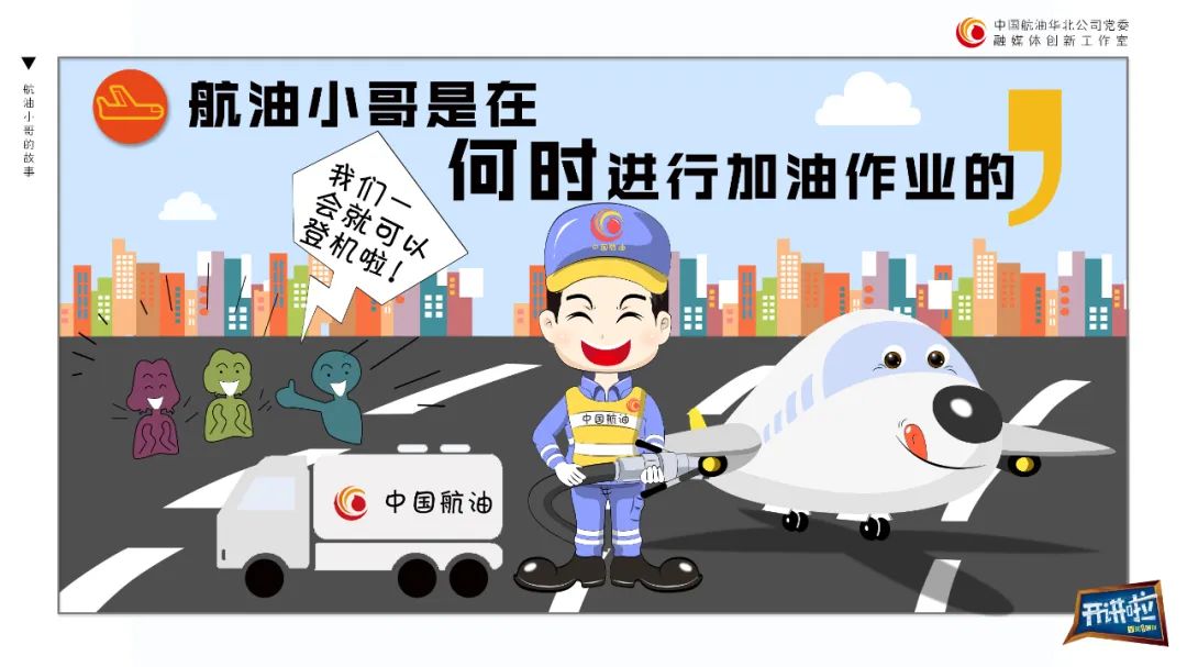 飞机饿了怎么办央视开讲啦明天直播中国航油为飞机加油