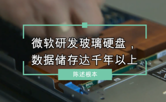 微软研发玻璃硬盘，数据储存达千年以上
