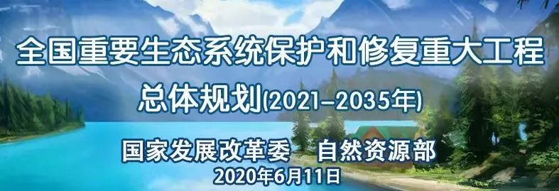 內容來源:自然資源部,中國新聞網實施全國重要生態系統保護和修復重大