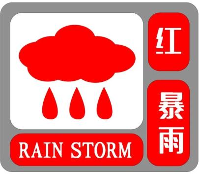 马鞍山市气象台2020年06月15日09时20分变更发布暴雨红色预警信号