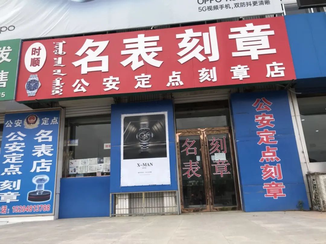 时间都知道 公安定点刻章店 各类名手表款式别致 高中低档价位齐全