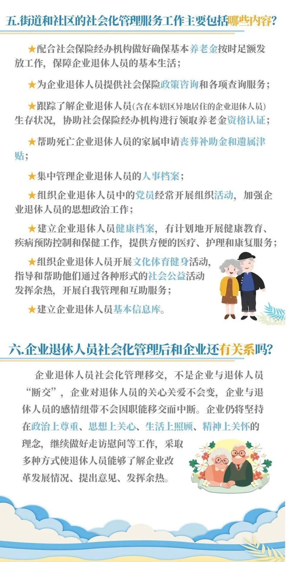 国有企业退休人员社会化管理有关问题解答