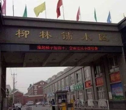 【长安城中村变迁】柳林铺——历史上曾是繁华的水陆码头,石家庄第一