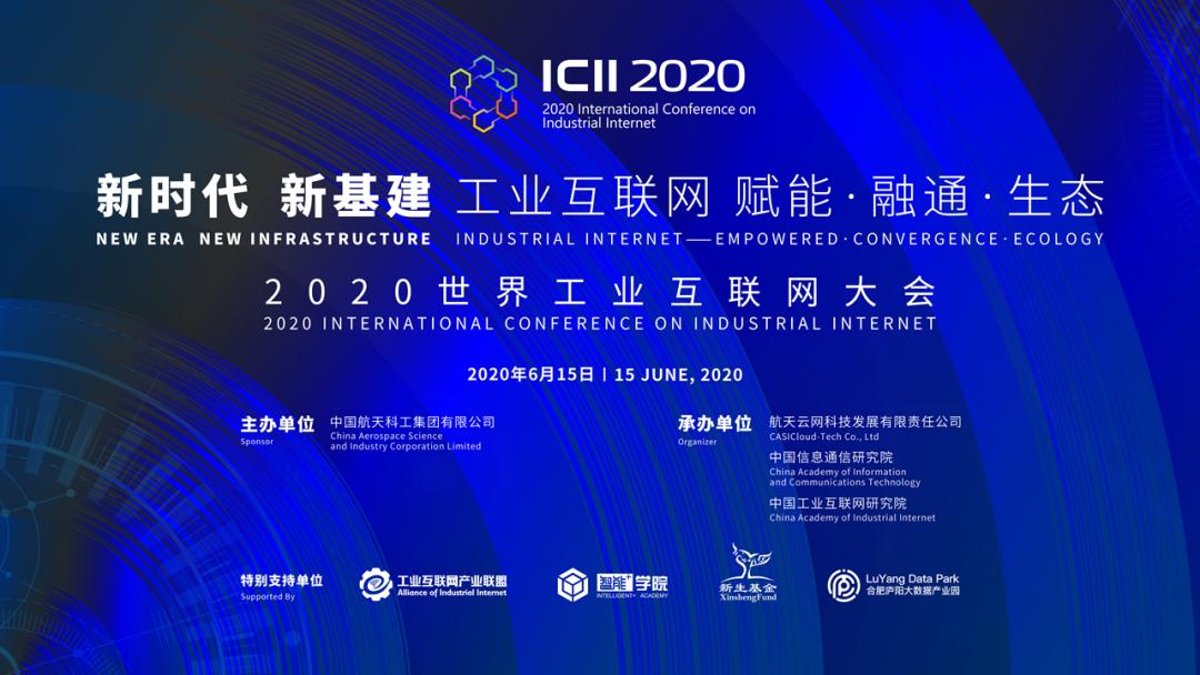 2020世界工业互联网大会云端启幕 看央企如何融通发展