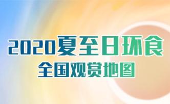 日环食观赏地图来了，今年最重磅“天文大戏”错过再等10年