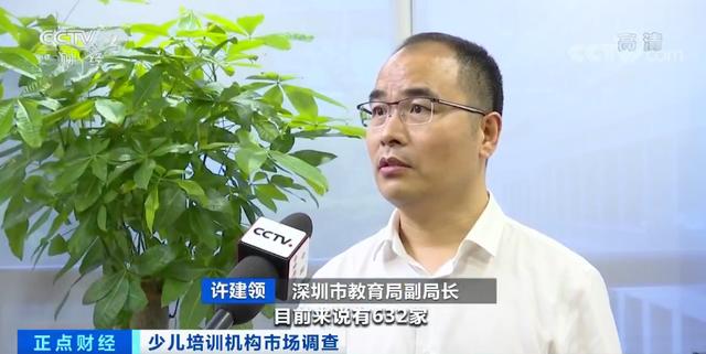 深圳市教育局副局长 许建领:深圳的教育培训机构目前来说有632家,教学