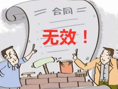 啥是无效合同 785.jpg