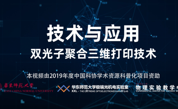 超快微纳加工：03技术与应用 双光子聚合三维打印技术