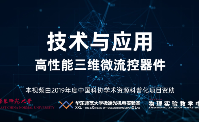 超快微纳加工：05技术与应用 高性能三维微流控器件