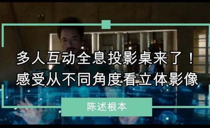 多人互動全息投影桌來了,感受從不同角度看立體影像
