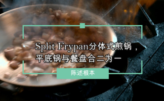 Split Frypan分体式煎锅，平底锅与餐盘合二为一