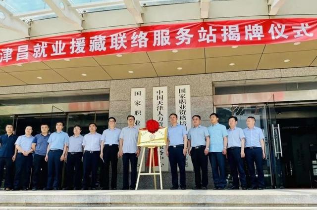 津昌就业援藏联络服务站正式挂牌