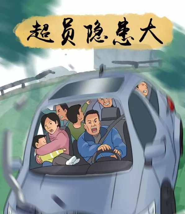 超一人险十分车辆超员驶不得