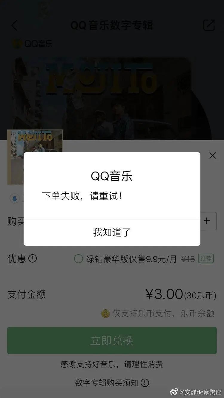 qq音乐购买失败是什么意思