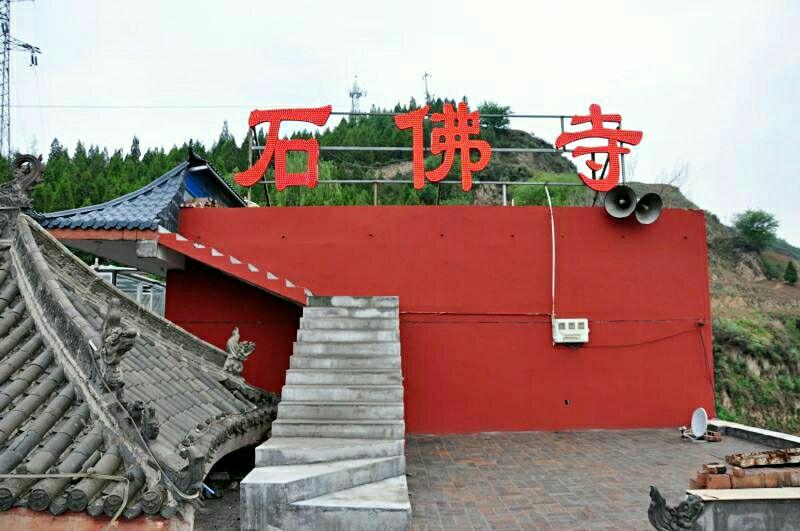 解德輝行走呂梁遊記99離石石佛寺遊記