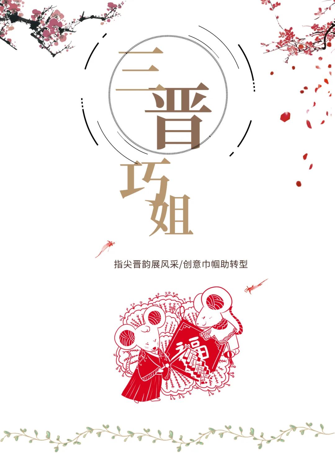 指尖晋韵展风采创意巾帼助转型山西省第六届三晋巧姐晋城作品展播十