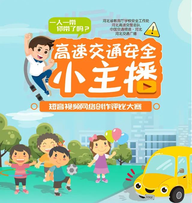 全省小学生 高速交通安全小主播 短音视频网络创作评比大赛来喽 全省小学生 高速交通安全小主播 短音视频网络创作评比大赛来喽