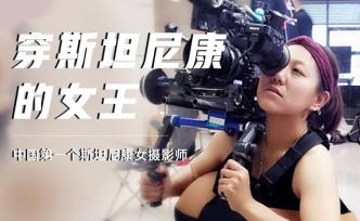 中国首个斯坦尼康女摄影师，扛70斤机器拍电影却遭性别歧视
