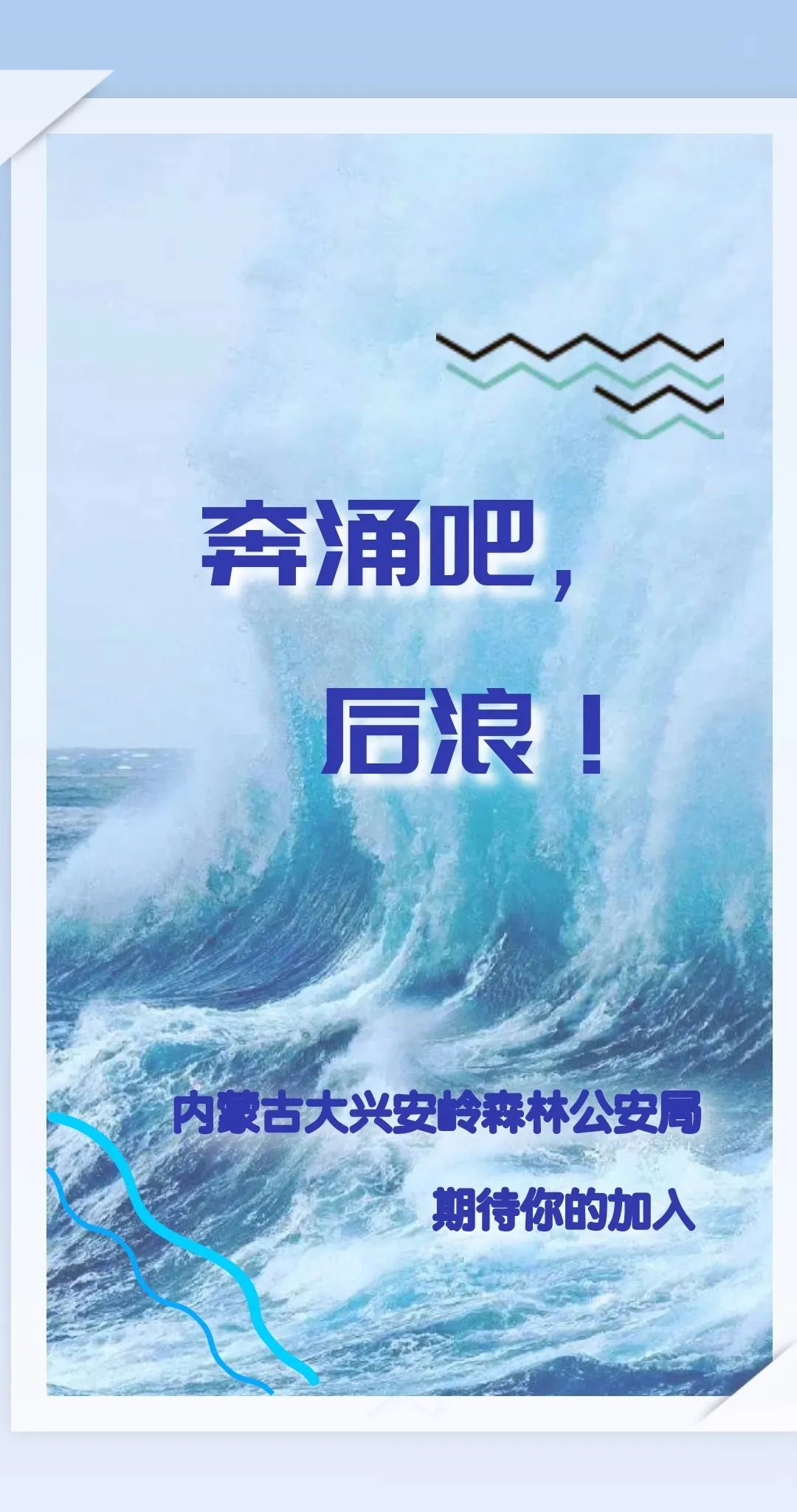 奔涌吧,后浪!内蒙古大兴安岭森林公安局期待你的加入!