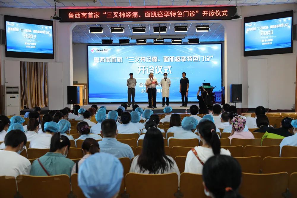 鲁西南首家 三叉神经痛 面肌痉挛特色门诊 在金医开诊