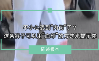 不小心受到“內傷”了？褲子可以用“血印”的方式來提示你
