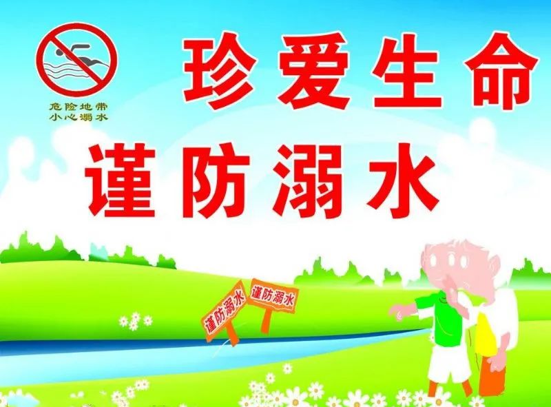 介绍预防溺水安全常识,强化溺水警示教育,预防溺