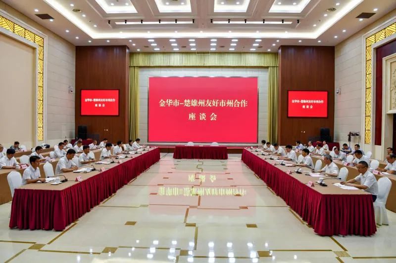 深化交流合作,实现共赢发展! 金华楚雄友好市州合作座谈会举行